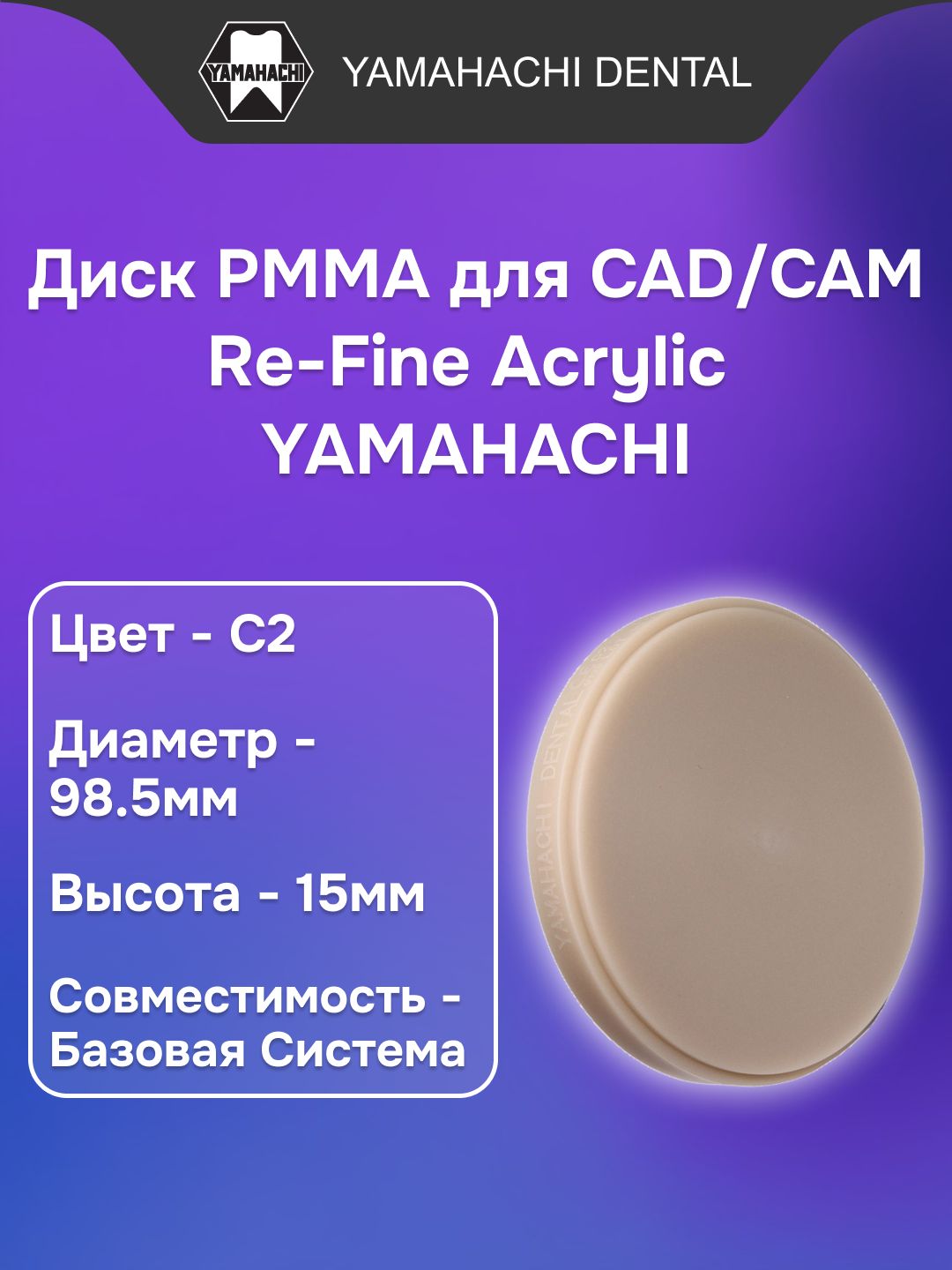 Пластмасса стоматологическая акриловая Re-Fine Acrylic заполимеризованная, форма: диск, цвет: C2, диаметр:98.5мм, высота: 15