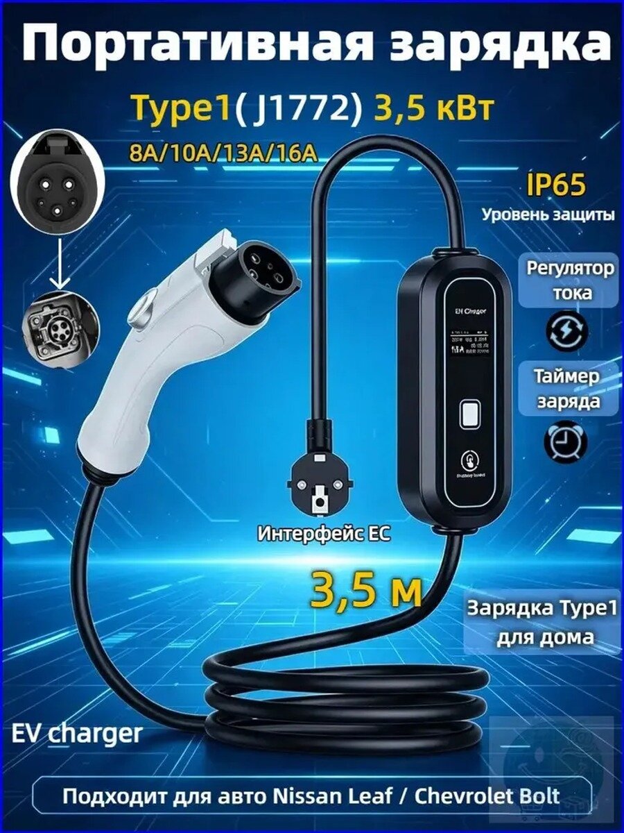Портативное зарядное устройство Type 1 J1772 для электромобилей, 16 А, 3,5 кВт