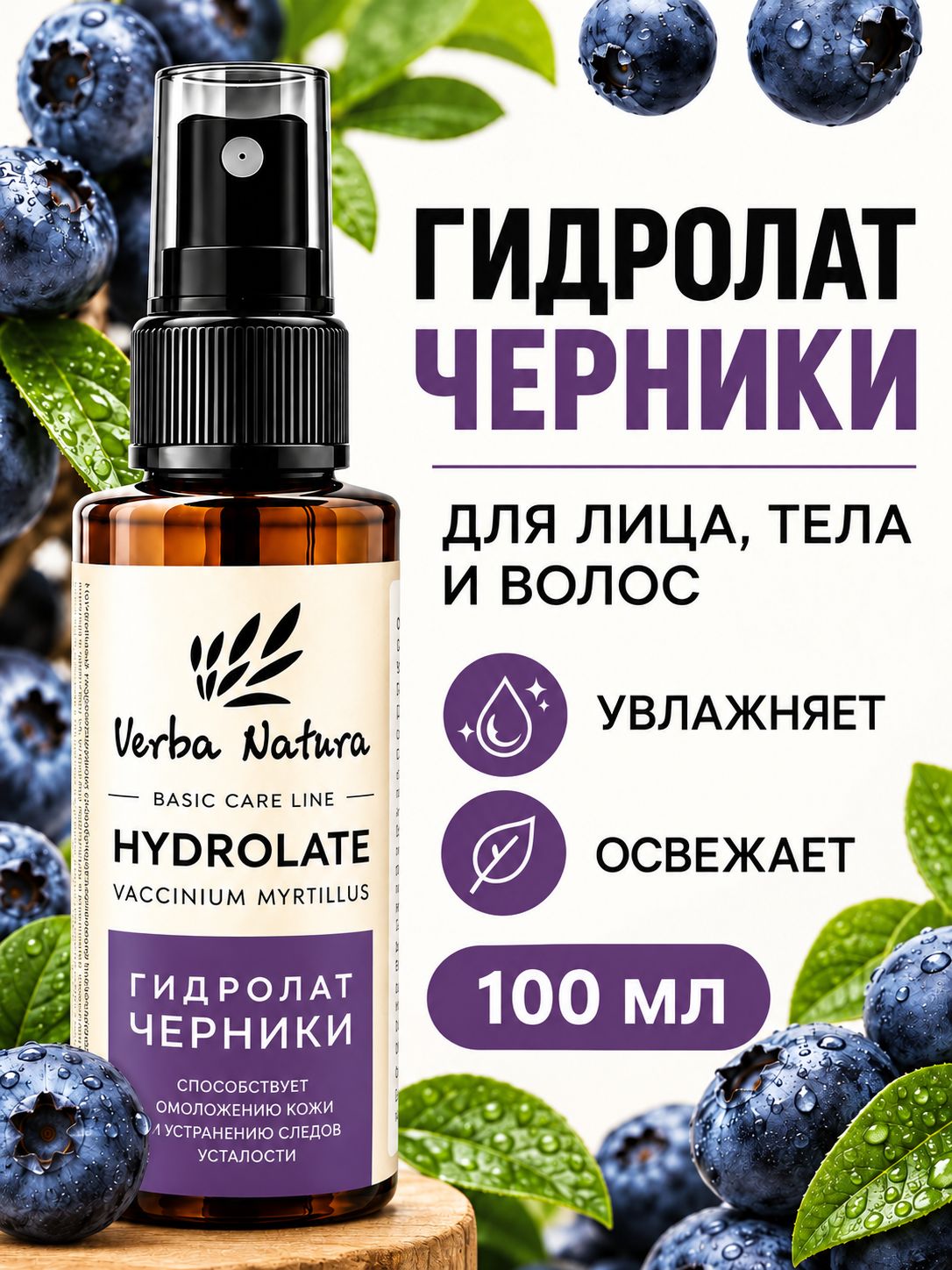 Гидролат черники Verba Natura натуральный для лица, тела и волос, увлажняющий тоник-спрей для кожи, тонизирующий уход, 100 мл