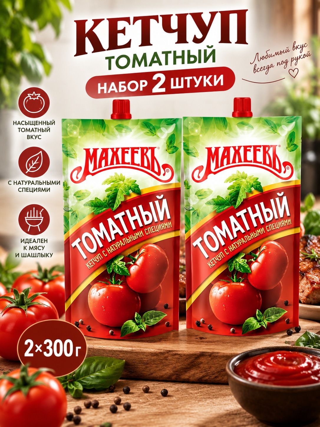 Набор кетчупов томатный премиум шашлык 2 шт по 300 г, томатный соус к мясу, гарниру и картофелю