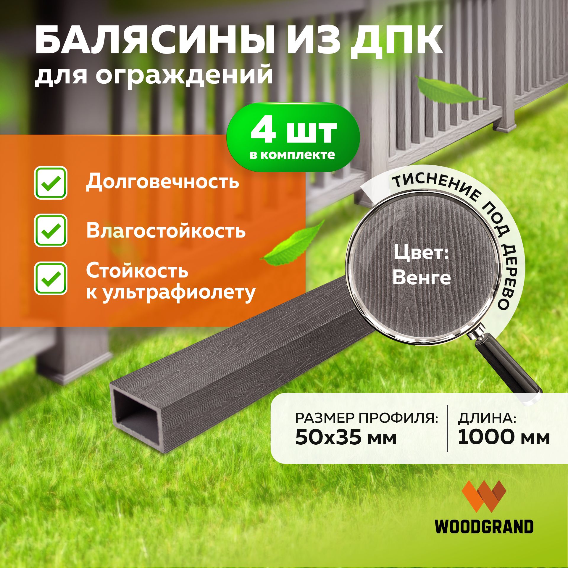 Балясина из МПК (50*35*1000мм), Венге - 4 шт.