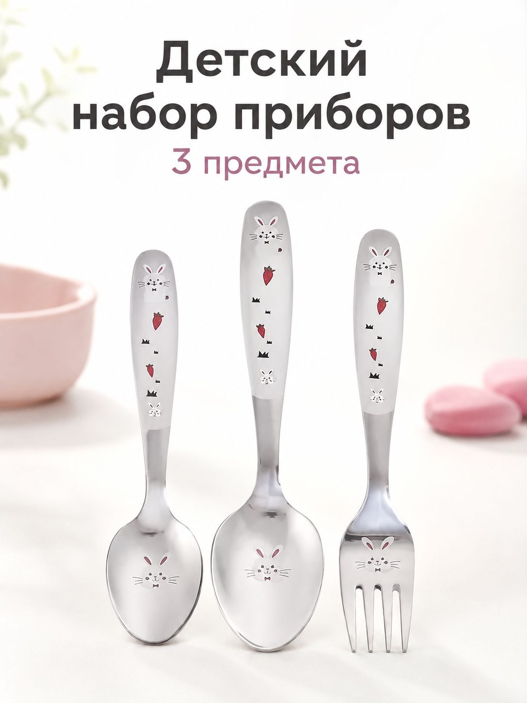 Детский набор столовых приборов Domenik Funny Bunny 3 предмета из нержавеющей стали