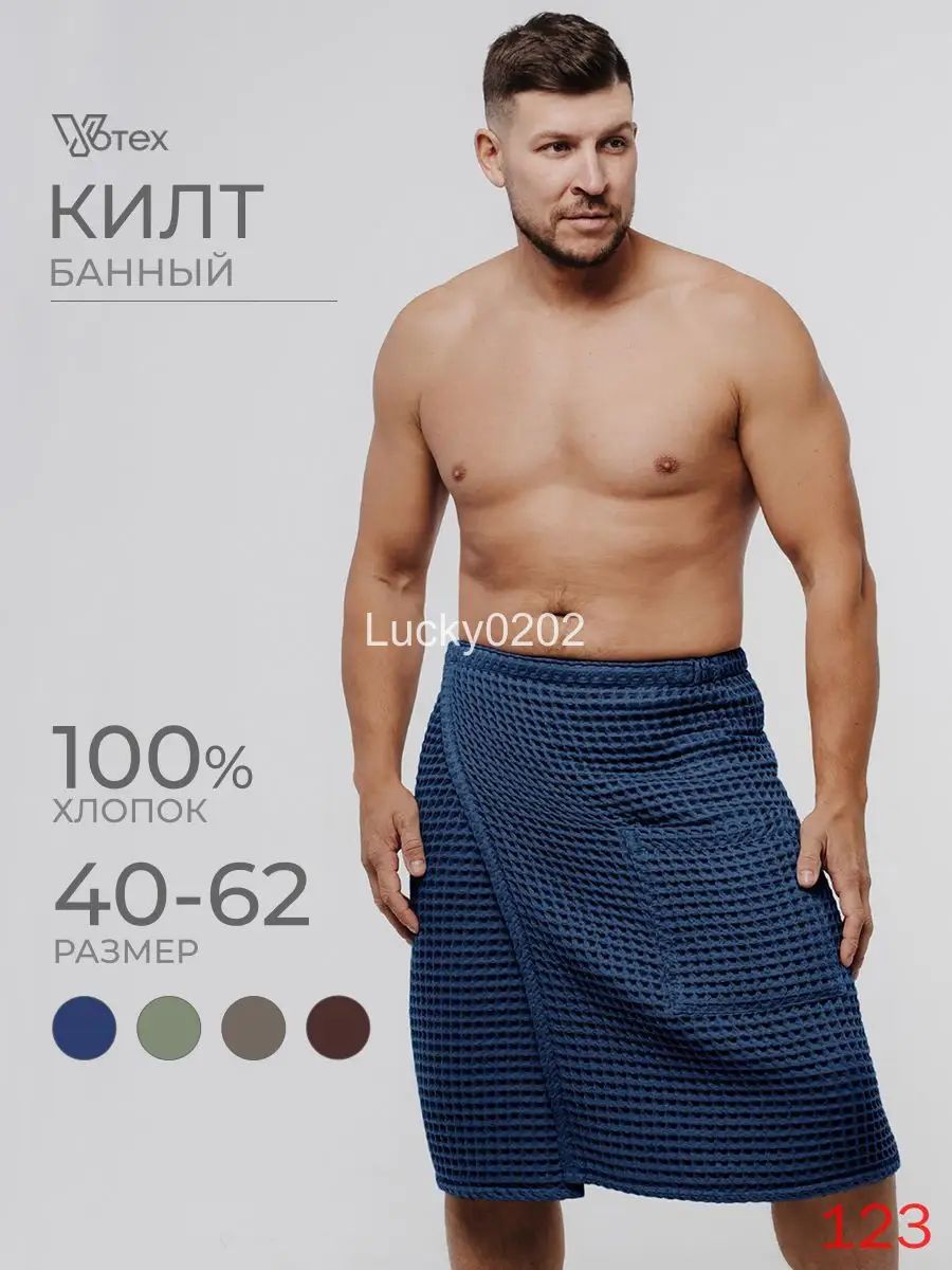 Килт для бани и сауны VOTEX мужской вафельный(Синий_12x12мм бохо)
