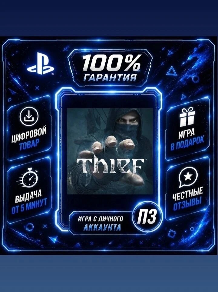Thief PS4 PS5Цифровая версия П3, Лучшая цена, без диска, быстрая выдача