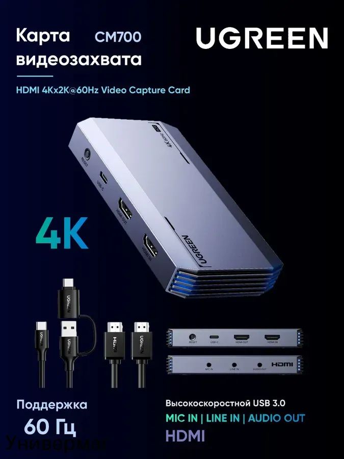 Карта видеозахвата UGREEN CM700 (25173) HDMI 4Kx2K@60Hz Video Capture Card.