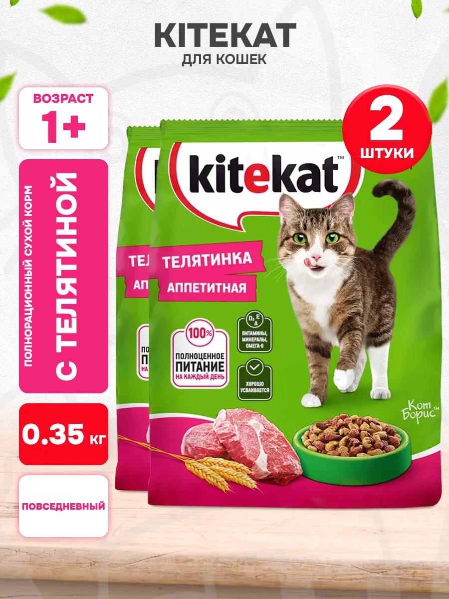 Корм сухой Kitekat Аппетитная Телятинка для взрослых кошек, 350 г 2 шт