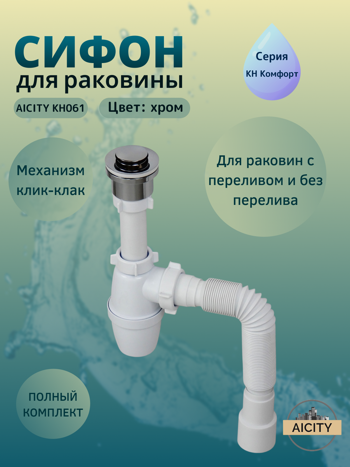 Сифон для раковины с донным клапаном универсальным КН061 хром
