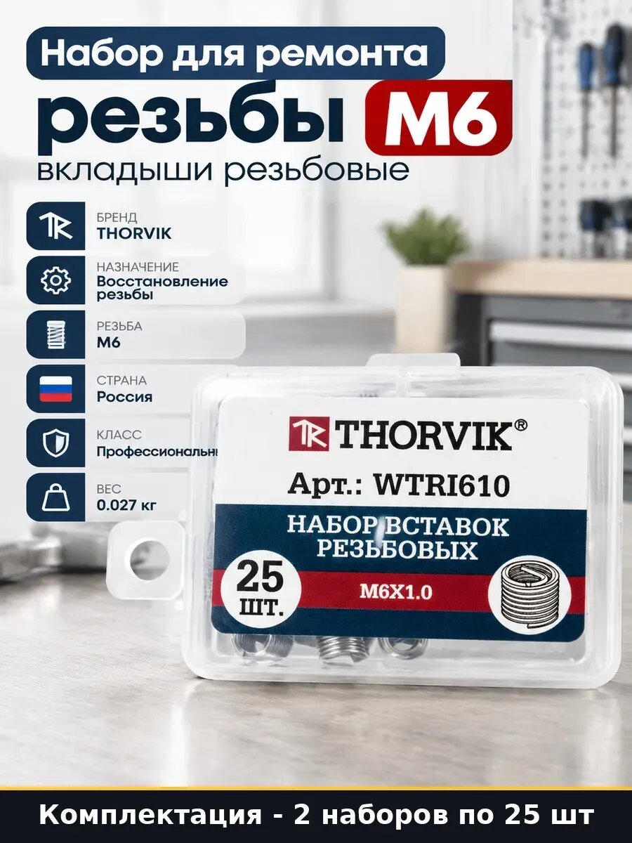 Резьбовые вставки M6 набор для восстановления резьбы 50 шт
