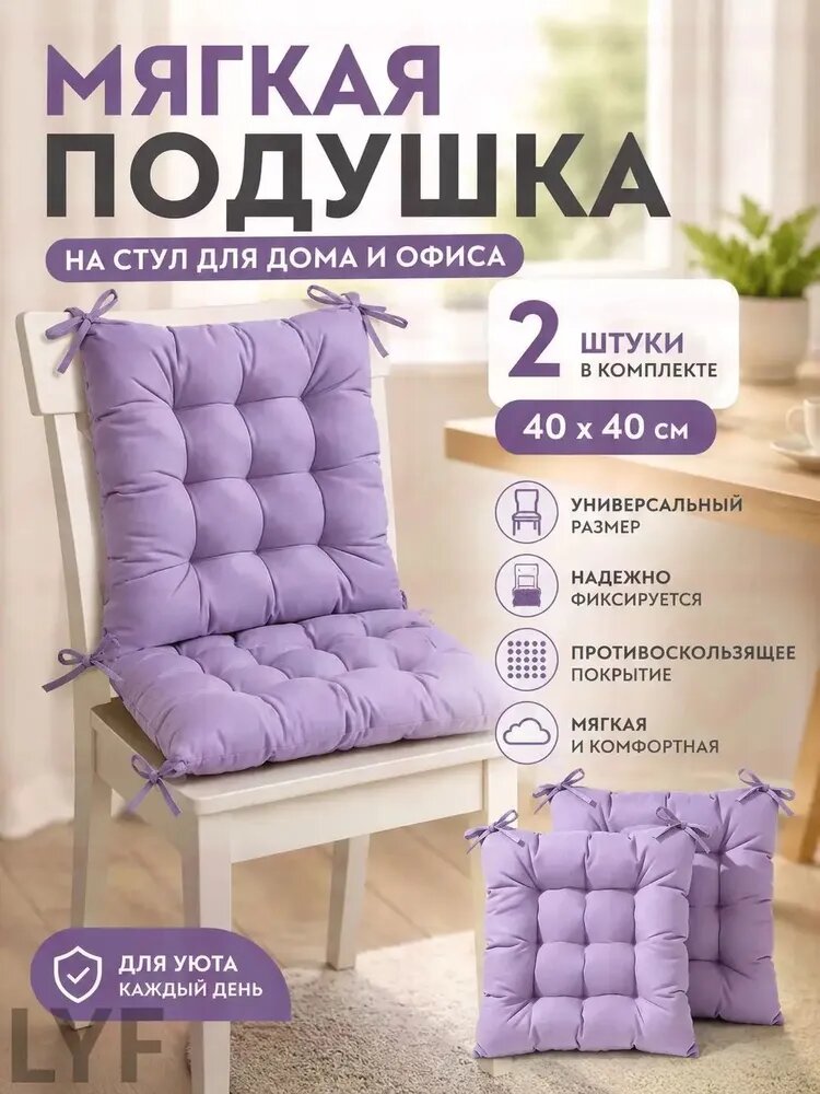 Подушка на стул 40x40 см 2 шт на завязках сиреневый