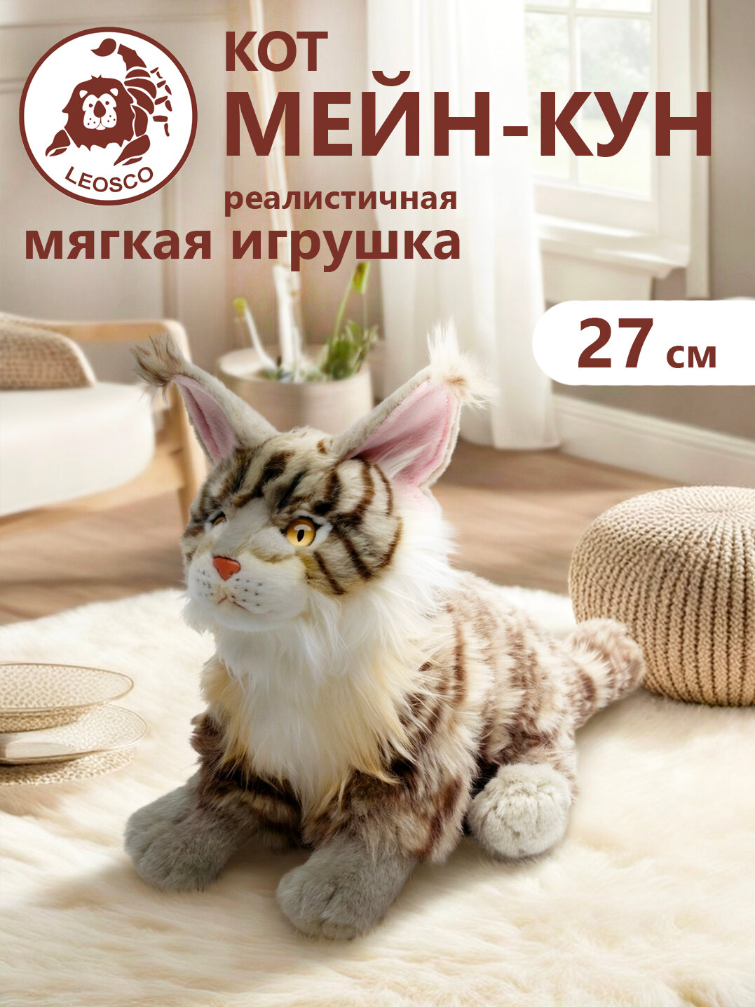 Игрушка мягконабивная натуралистичная LEOSCO Кот 27 см Мейн-кун серый