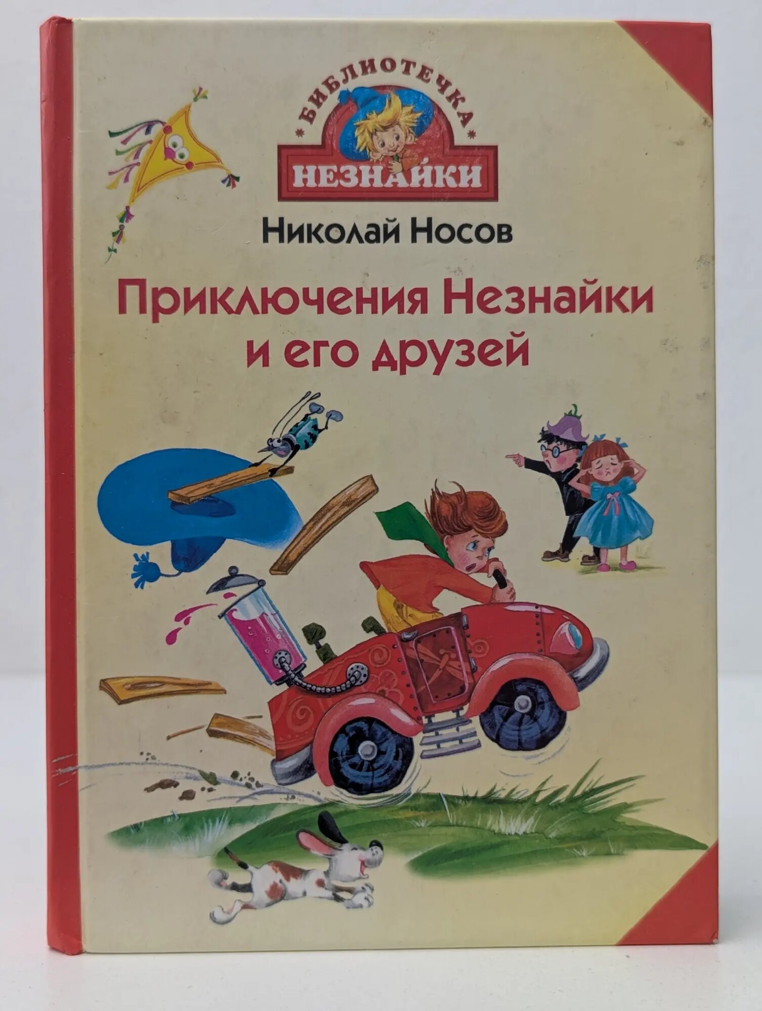 Библиотека Незнайки. Приключения Незнайки и его друзей Носов Николай Николаевич 2007