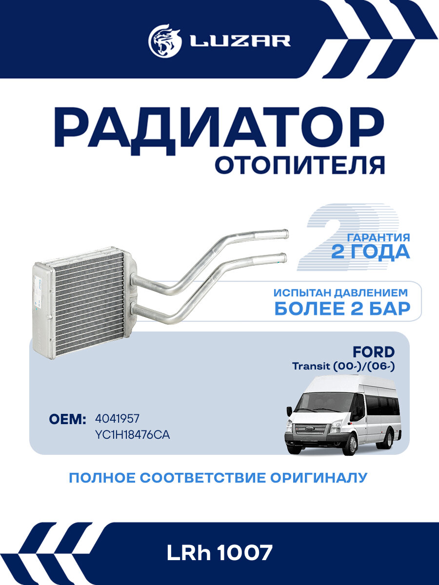 Радиатор отопителя для а/м Ford Transit (00-)/(06-) (задний) LRh 1007 LUZAR