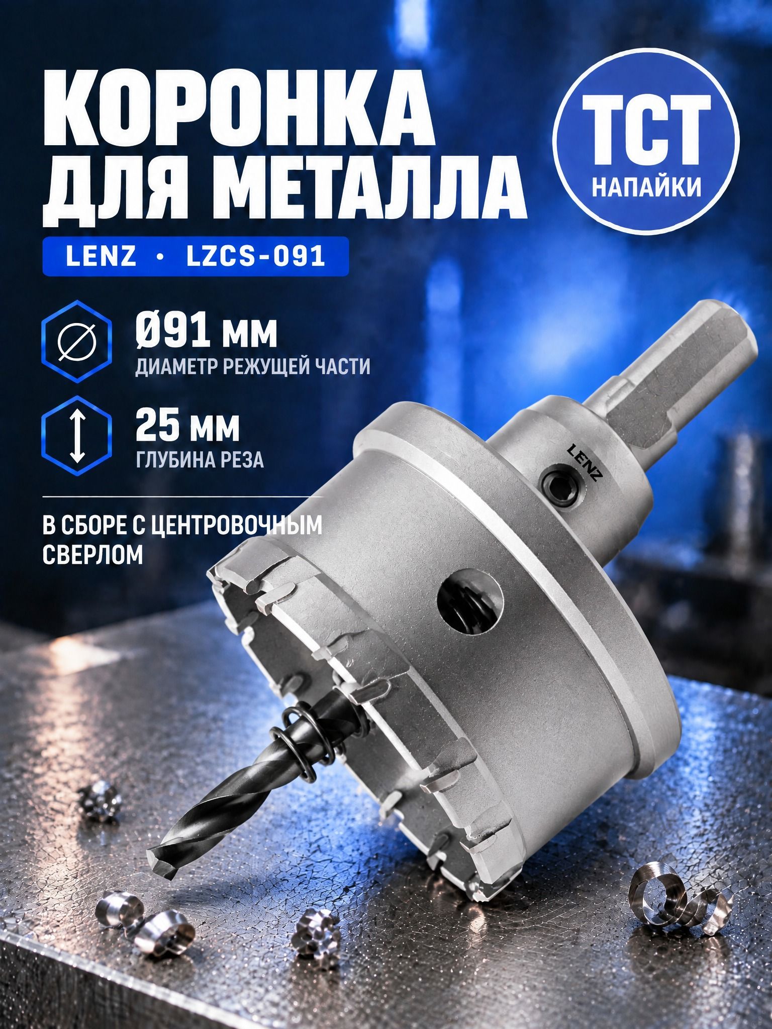 Коронка с твердосплавными напайками LENZ в сборе, 91 мм, l 25 мм