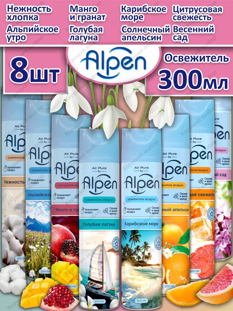 Набор освежитель воздуха Alpen 8 х 300 мл