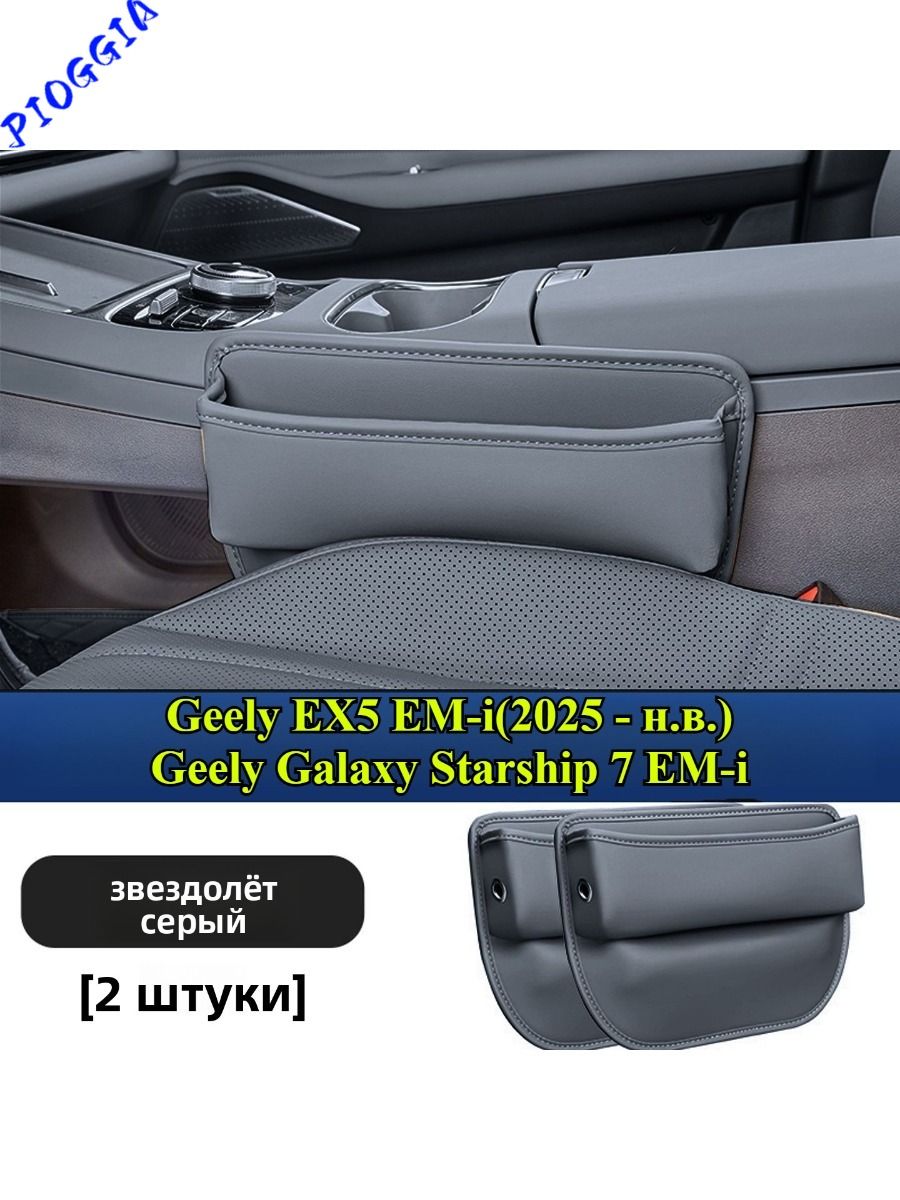Geely EX5 EM-i Ящик для хранения в зазоре между сиденьями (2 шт.)