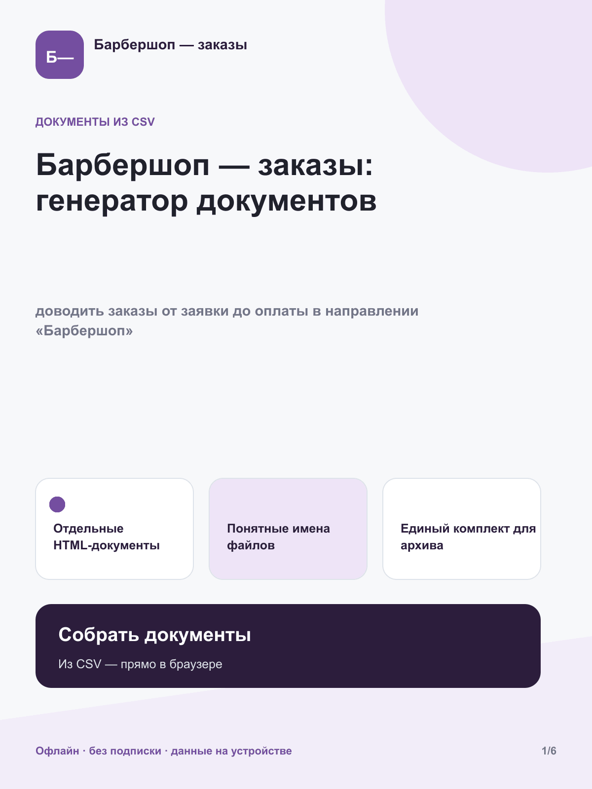 Барбершоп — заказы: генератор документов