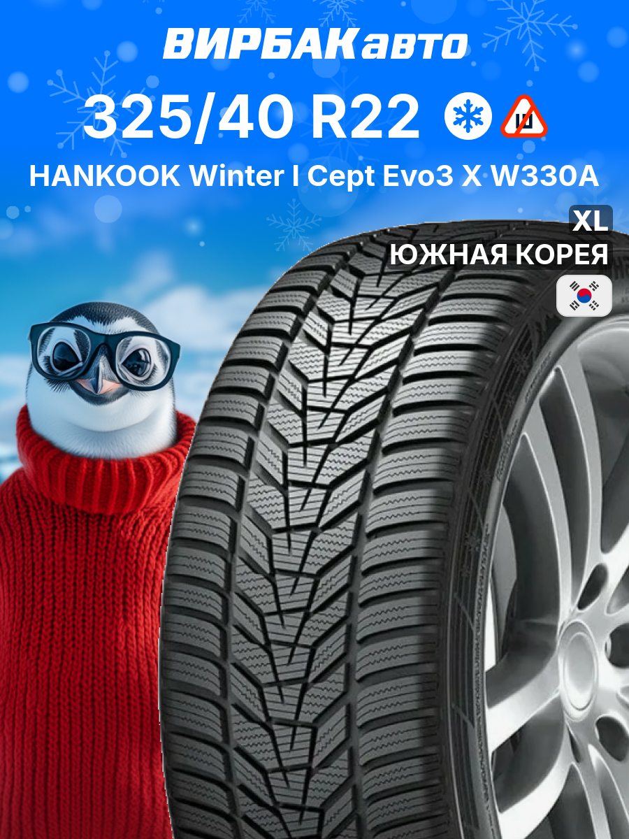 Зимние шины HANKOOK Winter I Cept Evo3 X W330A 325/40 R22 114W XL, зимняя автомобильная резина