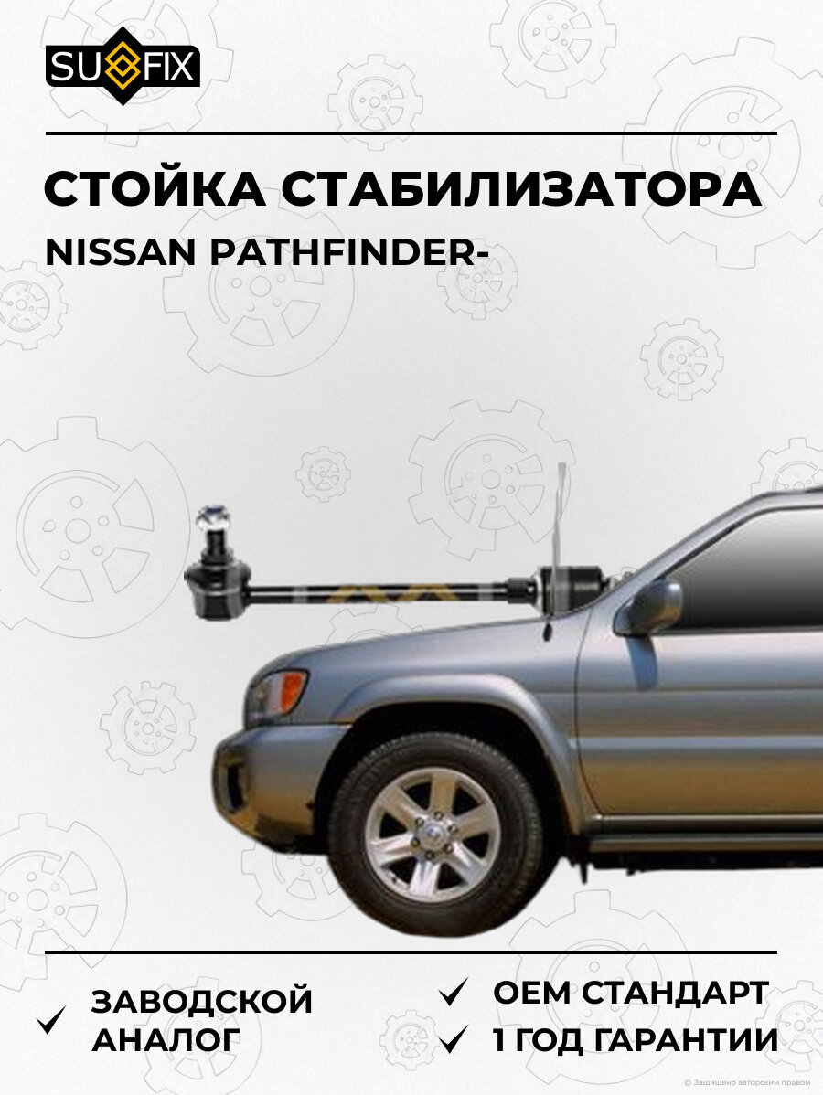 Стойка стабилизатора SUFIX SJ1487 Ниссан Патфайндер NISSAN PATHFINDER