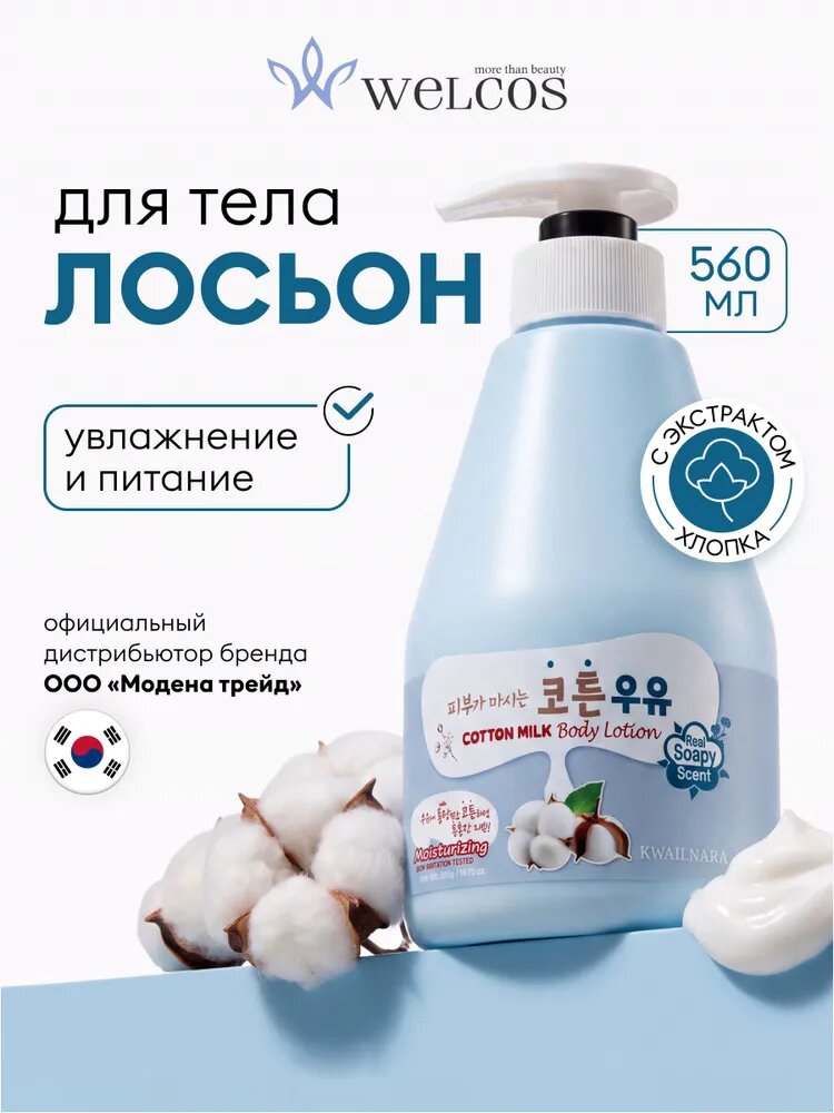 WELCOS Лосьон для тела увлажняющий парфюмированный с экстрактом хлопка Kwailnara Cotton Milk Body Lotion, 560 мл