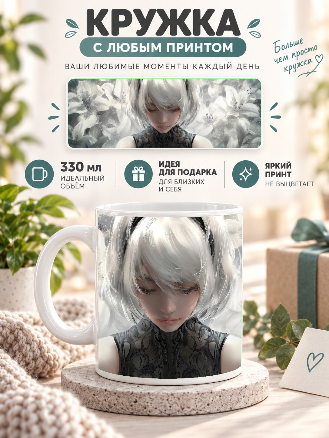 Кружка керамическая 330 мл белая с принтом Yorha Unit No 2 Type B