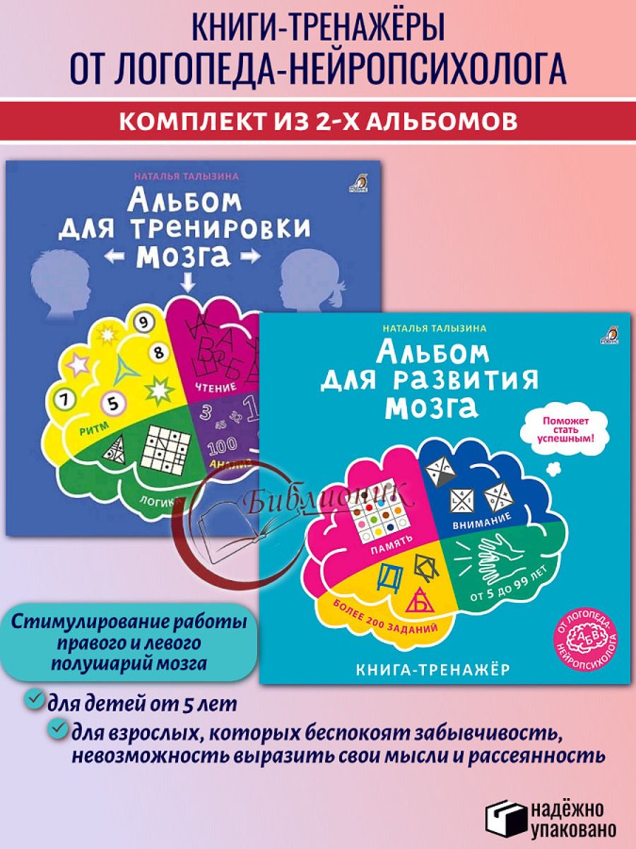 Комплект из 2 книг Альбом от логопеда нейропсихолога Для тренировки мозга. Для развития мозга