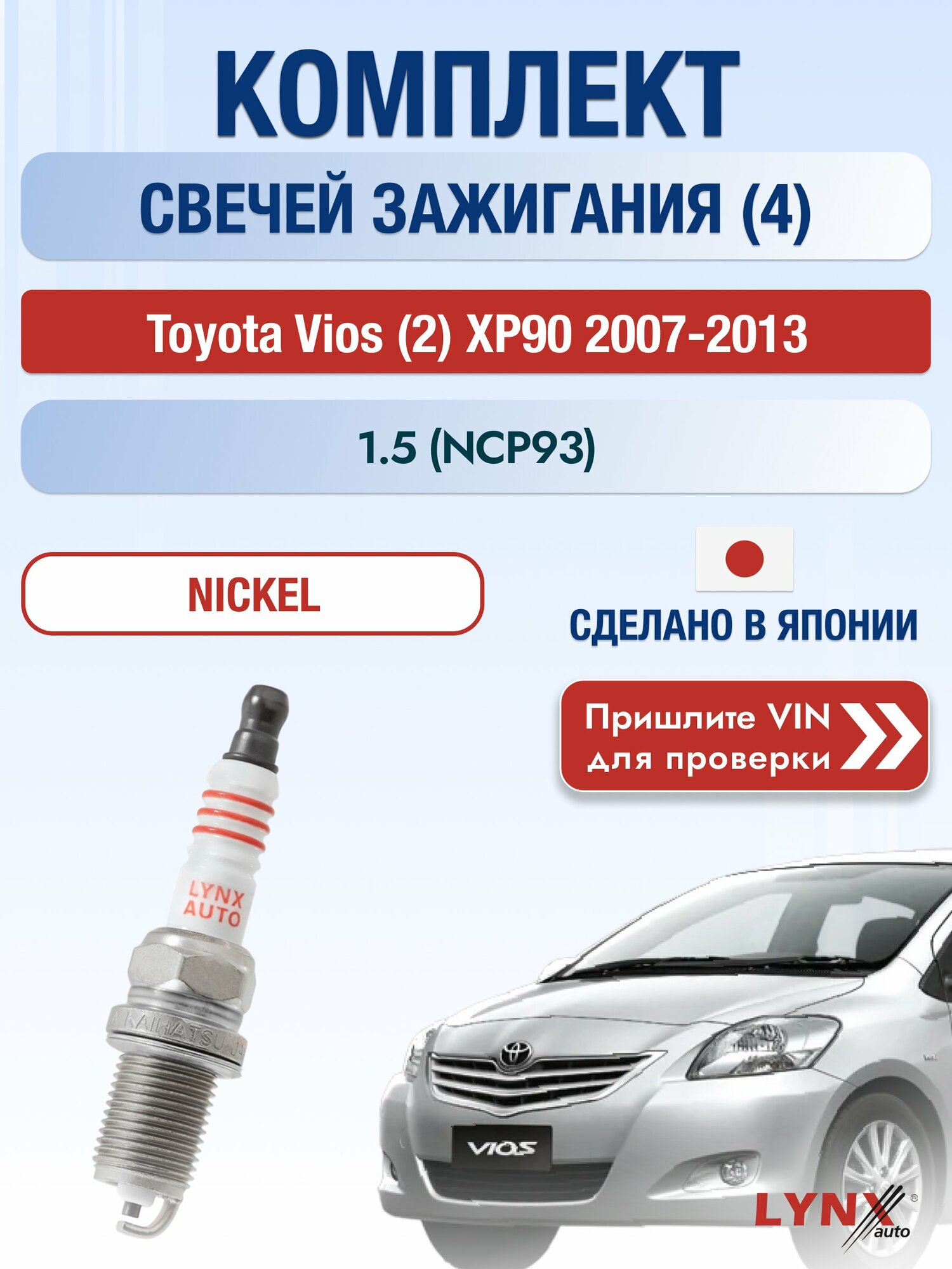 Свечи зажигания на Toyota Vios (2) XP90, комплект 4 шт / 2007-2013 / Двигатель 1.5 (NCP93) (1NZ-FE) SР-177 LYNXauto