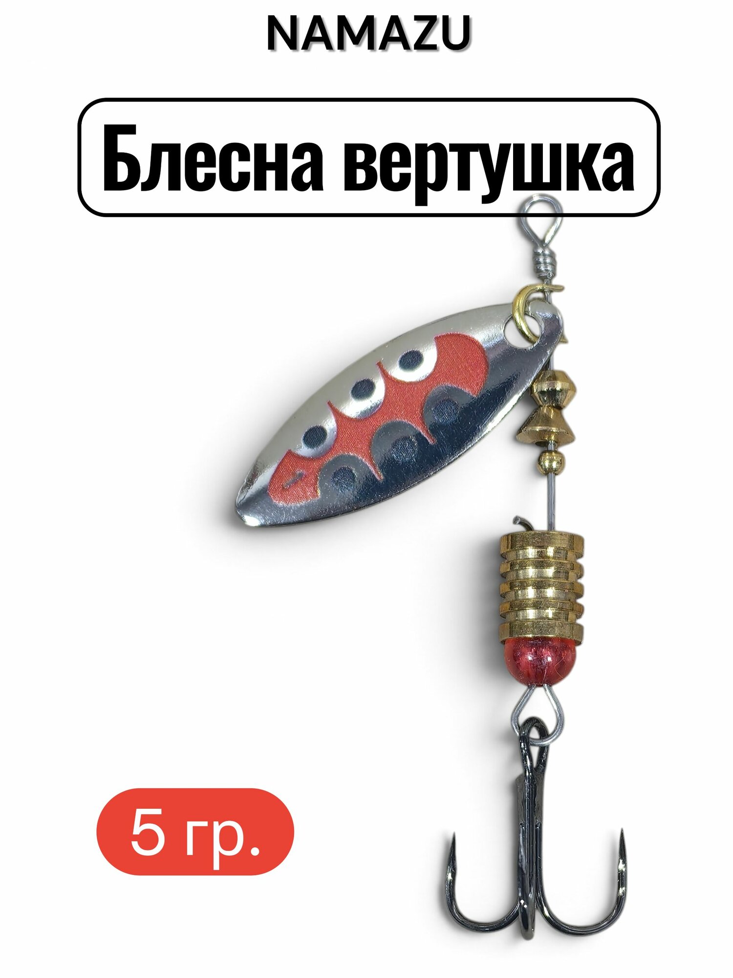 Блесна вращ. Namazu Alleria, вес 5 г, цвет 05