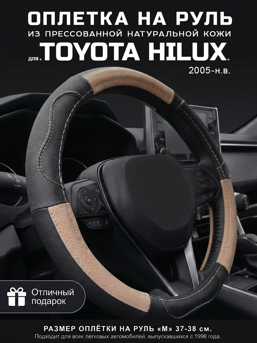 Оплетка на руль 37-39 см, чехол руля М для Toyota Hilux, Тойота Хайлюкс. PLAMAR