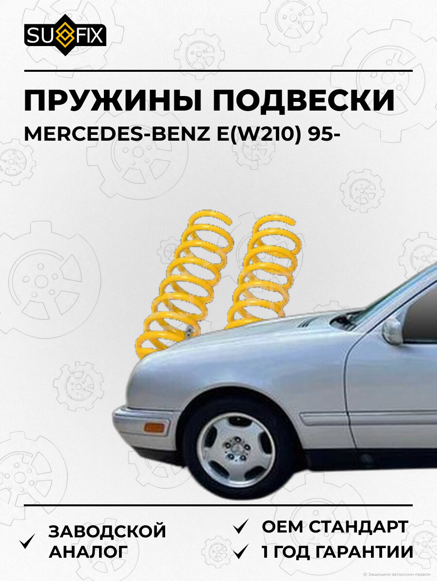 Пружины подвески SUFIX SZ2722 Мерседес-Бенц E MERCEDES-BENZ E W210 1995