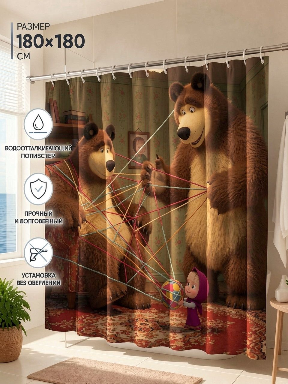 Шторка для душа с принтом героев Маши и Медведя (Masha and the Bear), 180x180 см плотная полиэстер