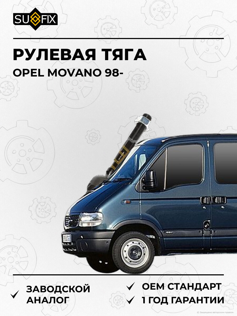 Рулевая тяга SUFIX SD1162 Опель Мовано OPEL MOVANO 1998