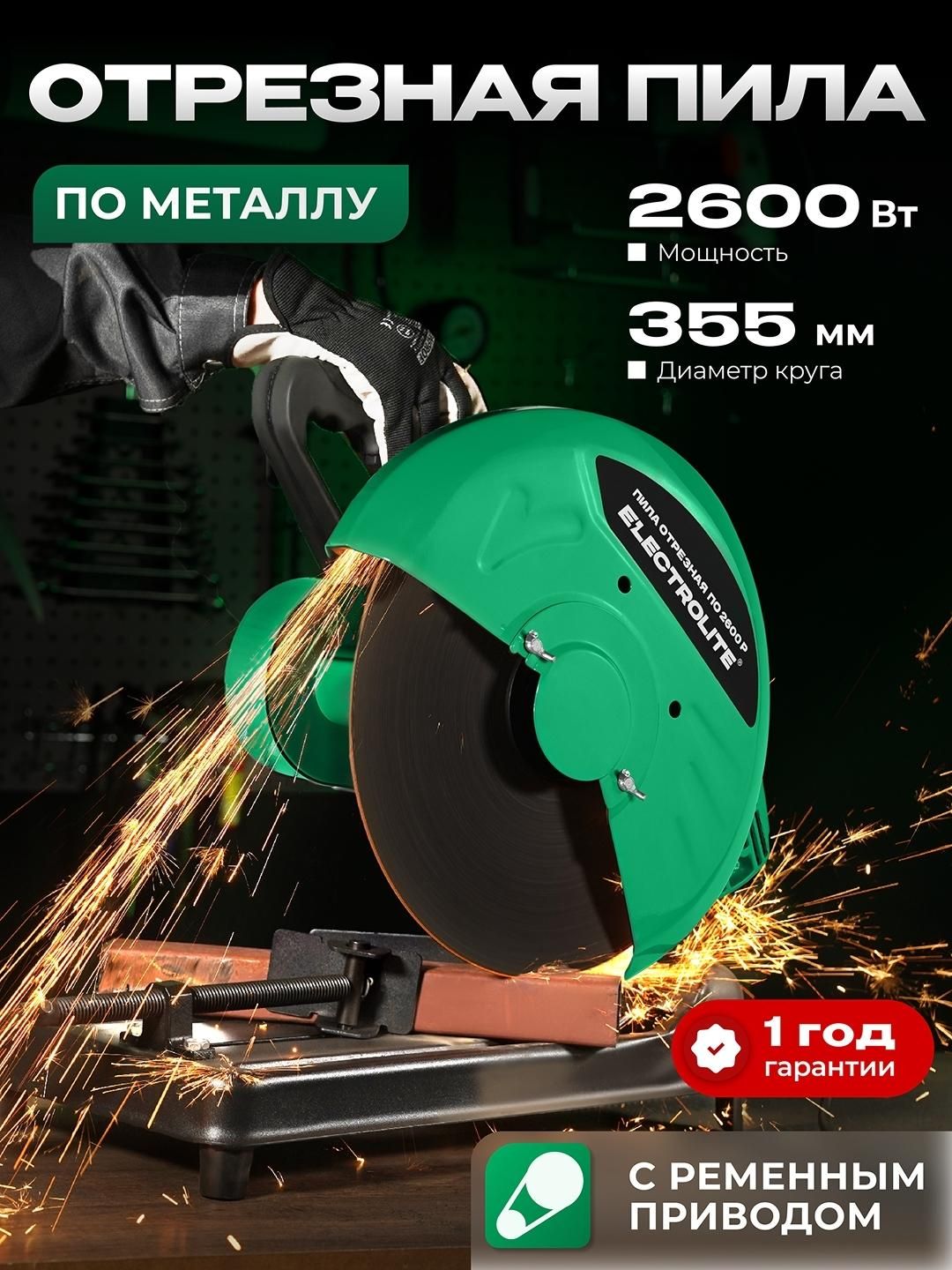 Пила отрезная по металлу (Ременная) ELECTROLITE ПО 355-2600Р