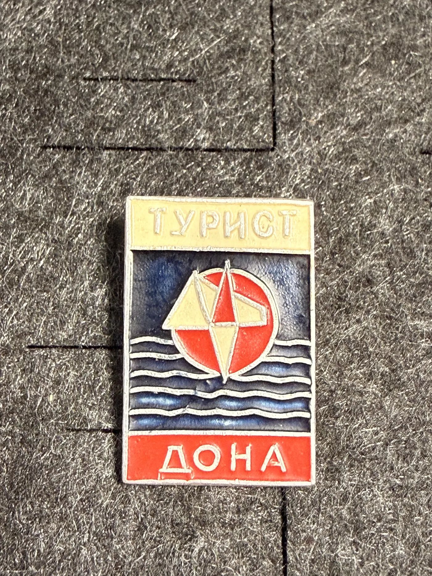 Значок Турист Дона