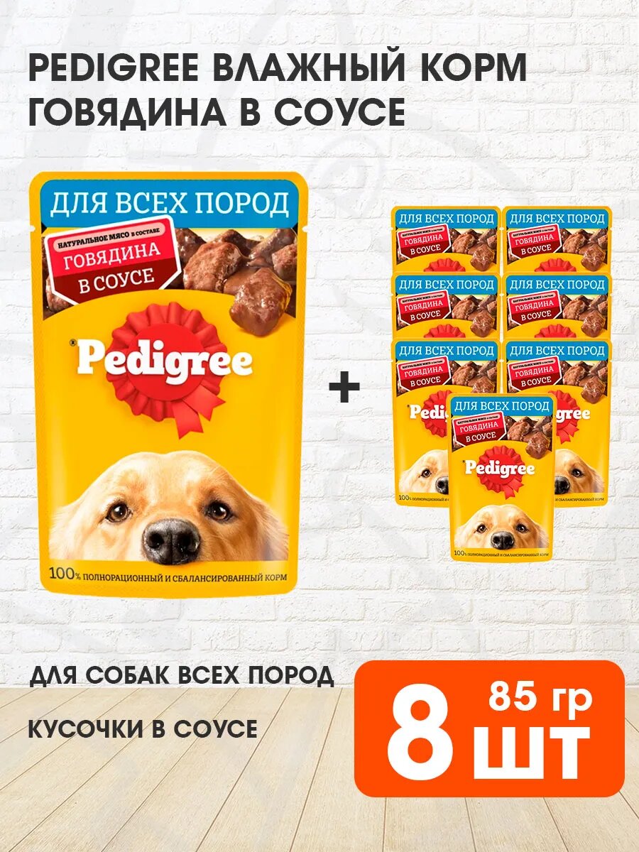 Корм влажный Pedigree для взрослых собак, говядина в соусе, 85 г 8 шт