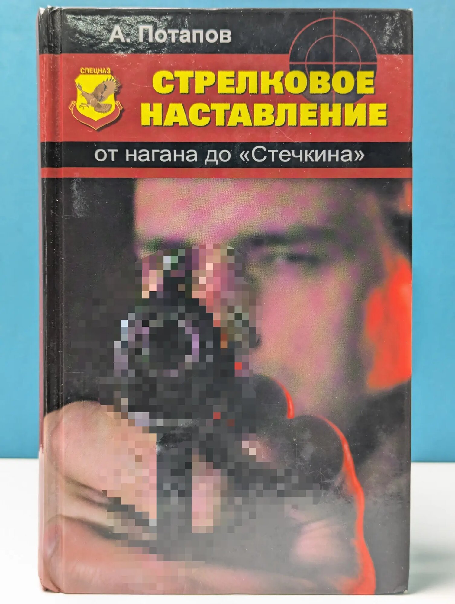 Спецназ. Стрелковое наставление. От нагана до Стечкина Потапов Алексей Андреевич 2008