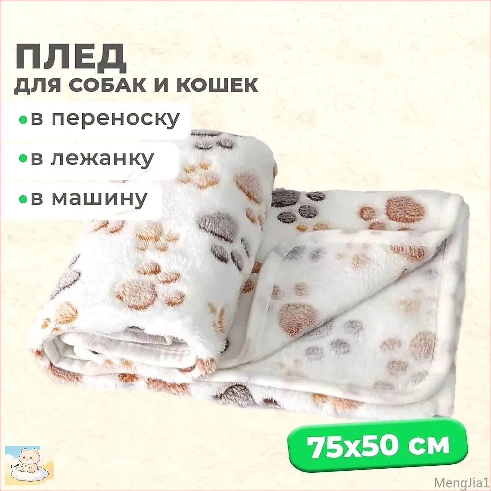 Мини плед флисовый , подстилка в лежанку для собак, кошек, животных мелких и средних пород, щенков, котят