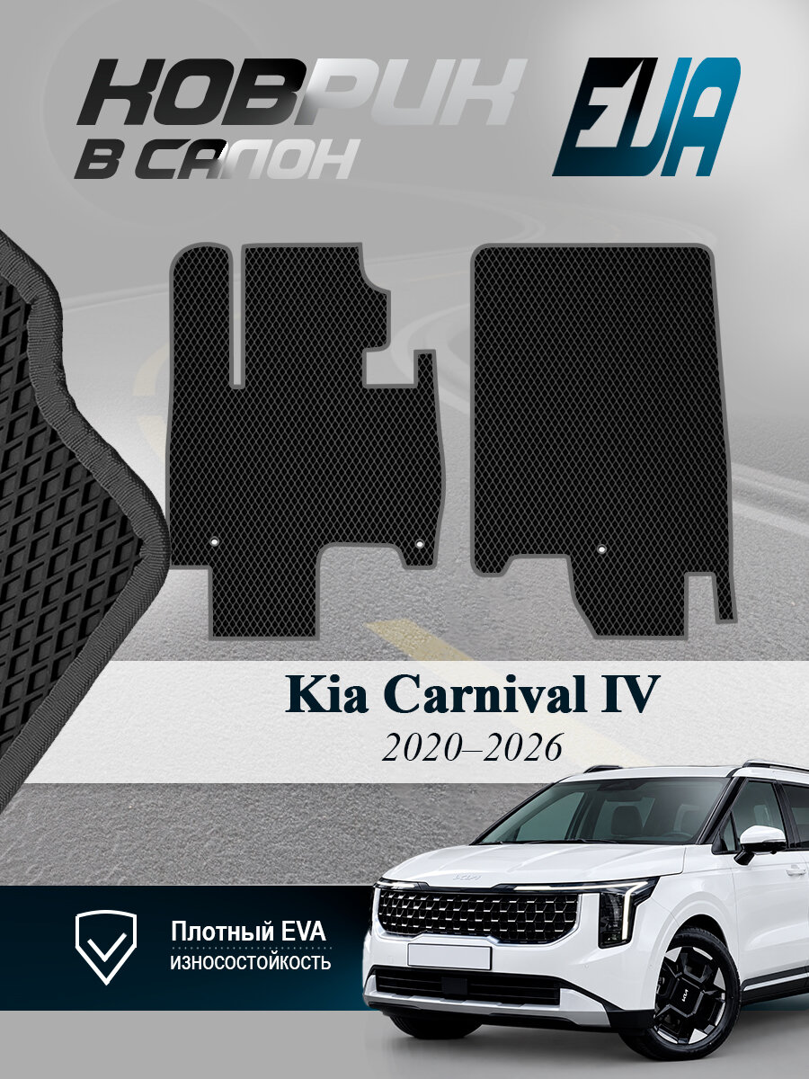 ЭВА коврики передние Киа Карнивал 4 Kia Carnival IV EVA