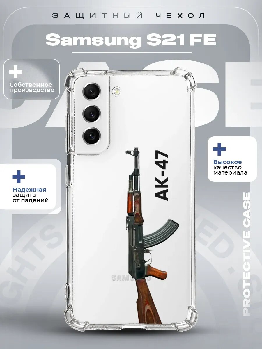 Чехол на Samsung S21 FE с принтом ак-47