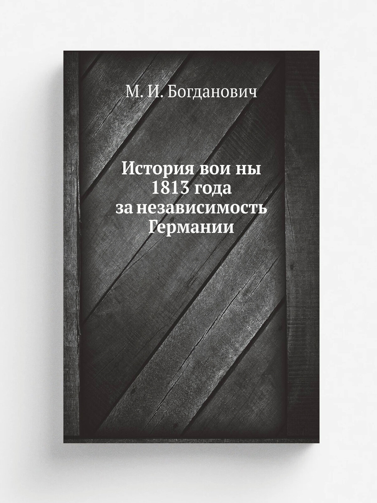 История вои. ны 1813 года за независимость Германии