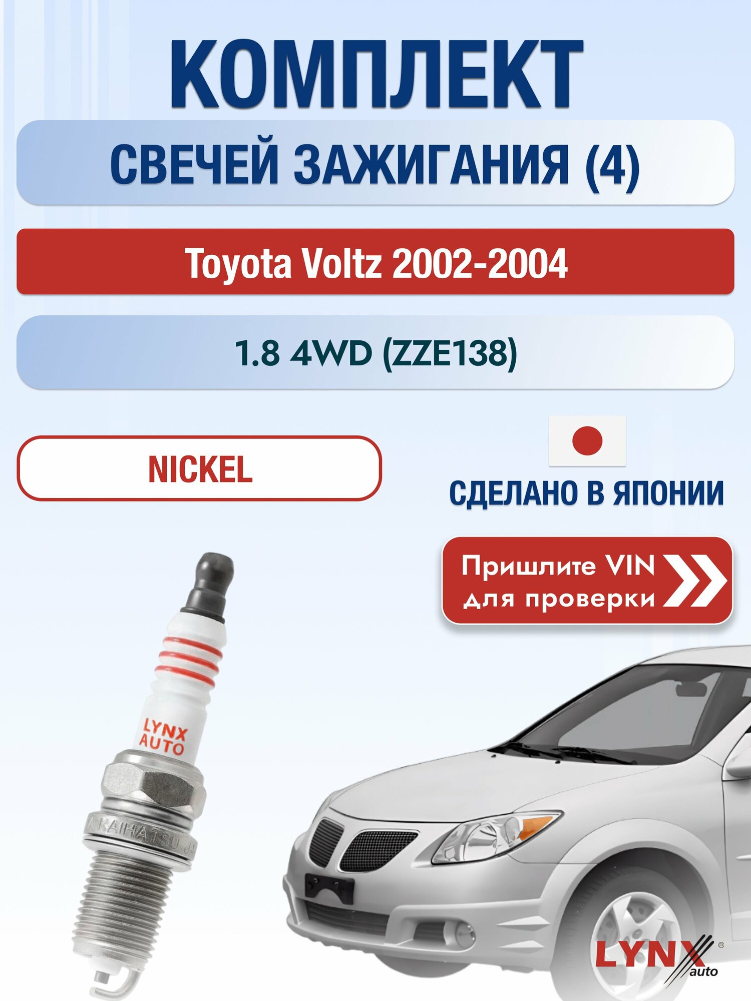 Свечи зажигания на Toyota Voltz , комплект 4 шт / 2002-2004 / Двигатель 1.8 4WD (ZZE138) (1ZZ-FE) 1ZZ-FE SР-139 LYNXauto