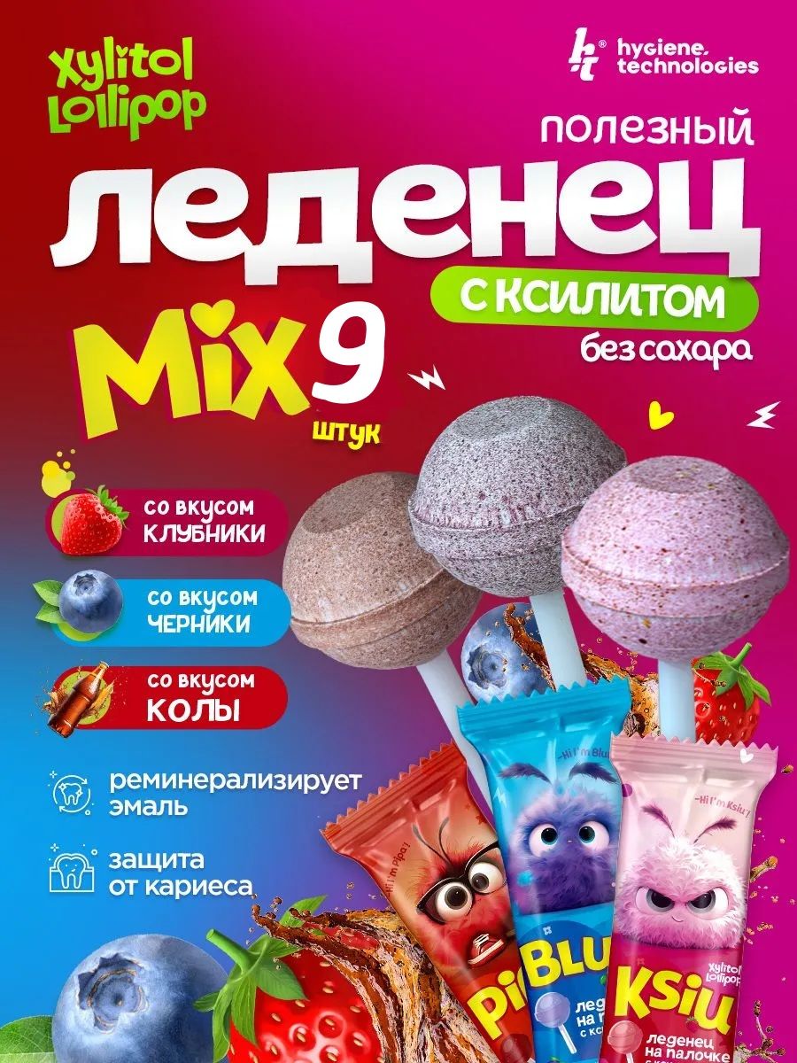 Полезные леденцы без сахара с ксилитом ht Xylitol Lollipop 9 шт. Микс вкусов