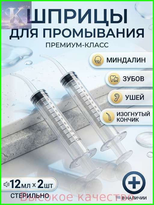 Шприц для промывания миндалин и горла, очищения ушей, шприц-ирригатор с тонким носиком-наконечником для удаления серных пробок, 12 мл, 2 шт