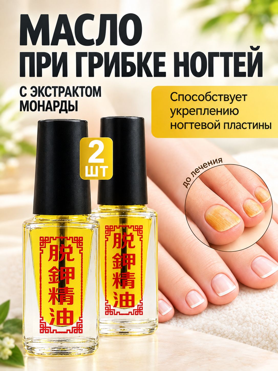 2 бутылки Средство от грибка ногтей на ногах и руках / масло от грибка ногтей, SilaVeres, 5 мл