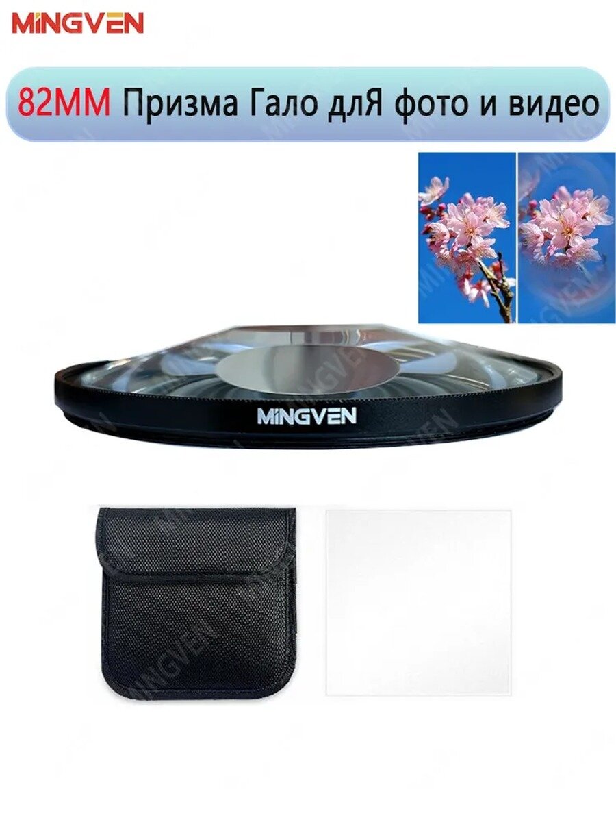 MINGVEN Узкоспециализированный (специальные эффекты) светофильтр 82 мм, черный