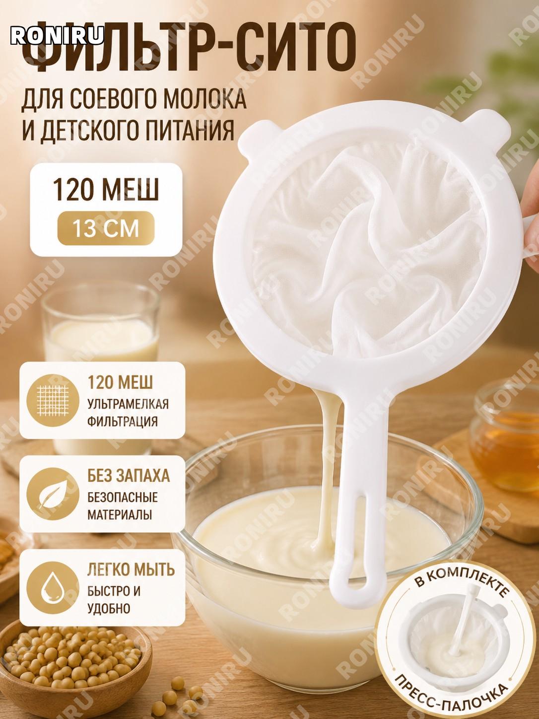 Сито-фильтр 120 меш 13 см для процеживания с пресс-штоком, обновленная версия, PP и нейлон, для кухни и меда дома