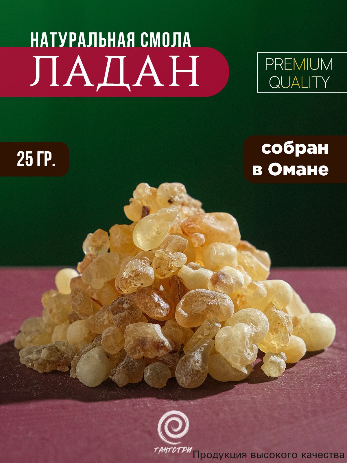 Ладан Оманский, натуральная смола (Boswellia Sacra), 25 грамм