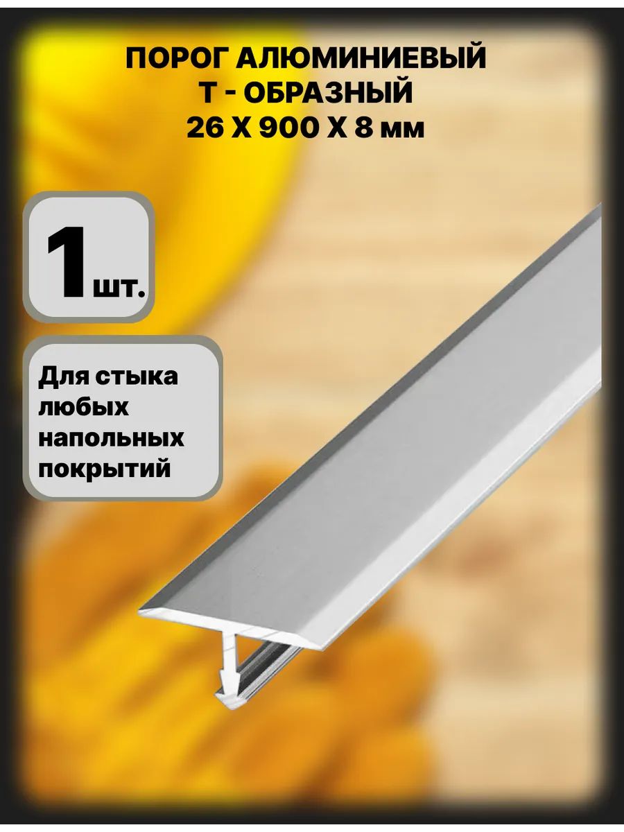 Порог напольный 900x26 мм, 1 шт.