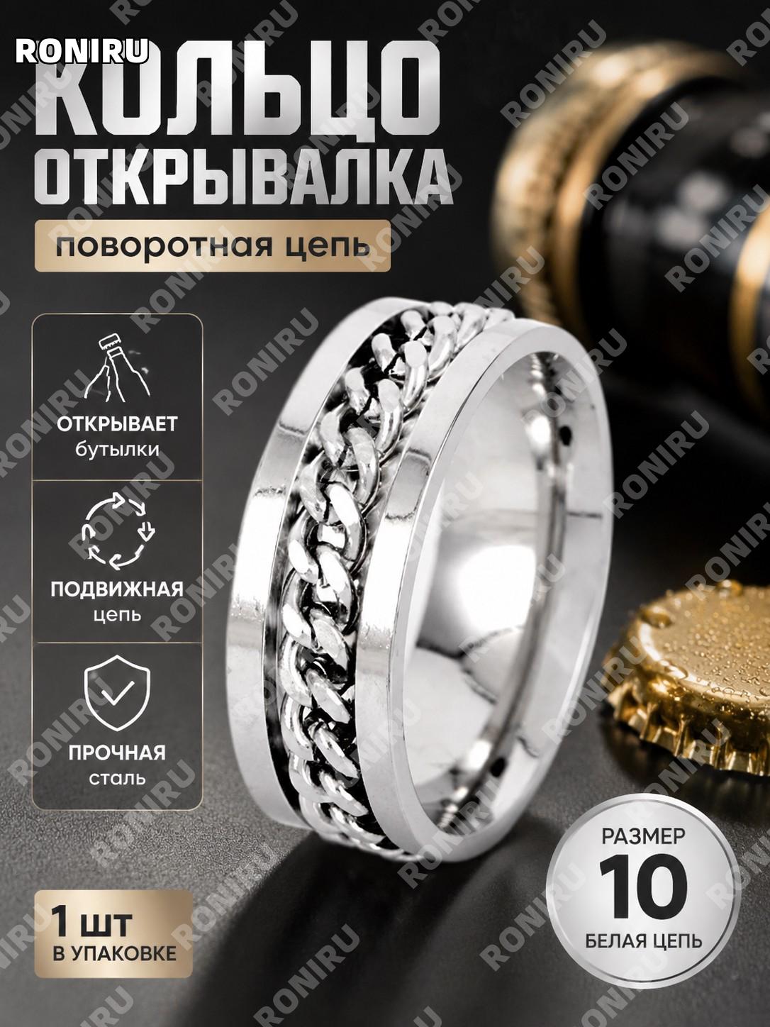 Кольцо-открывалка для бутылок белая цепочка №10 1 шт из титановой стали для крышек стильный хип-хоп аксессуар!