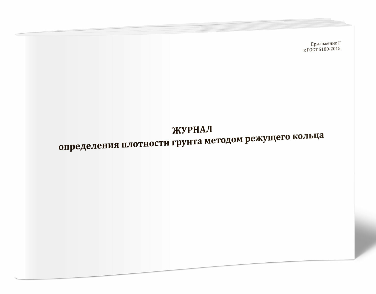 Журнал определения плотности грунта методом режущего кольца (60 страниц)