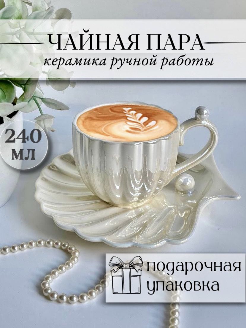 Чайная пара подарочная, набор чашка и блюдце керамика, столовая посуда или сервировочный набор для кухни, дома,